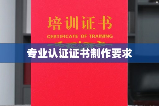 凉州专业认证证书制作要求