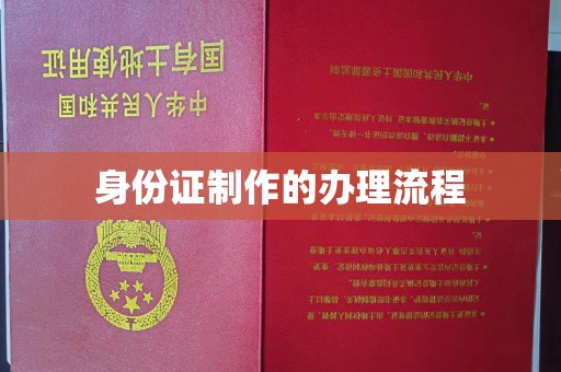凉州身份证制作的办理流程