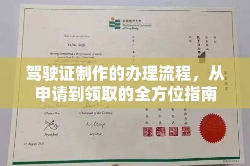 凉州驾驶证制作的办理流程，从申请到领取的全方位指南