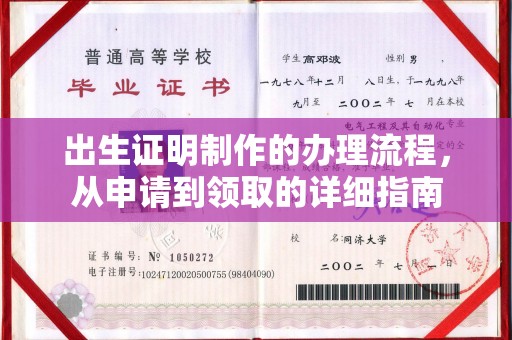 凉州出生证明制作的办理流程，从申请到领取的详细指南