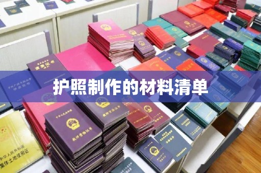 凉州护照制作的材料清单