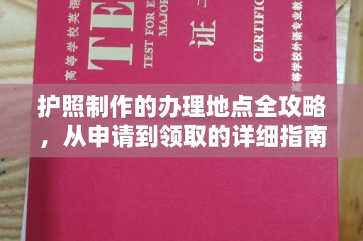 凉州护照制作的办理地点全攻略，从申请到领取的详细指南