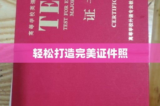 凉州轻松打造完美证件照