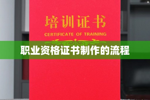 凉州职业资格证书制作的流程