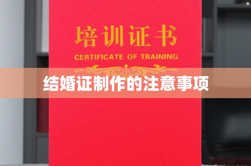 凉州结婚证制作的注意事项