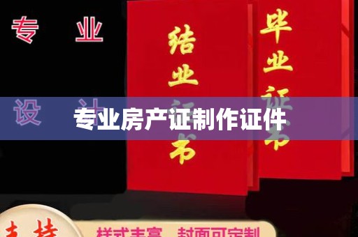凉州专业房产证制作证件