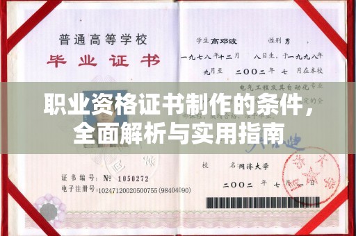 凉州职业资格证书制作的条件，全面解析与实用指南