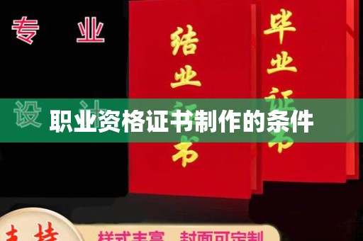 凉州职业资格证书制作的条件