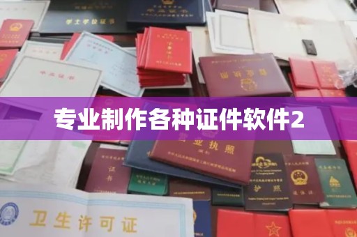 凉州专业制作各种证件软件2