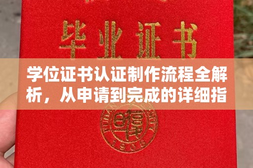 凉州学位证书认证制作流程全解析，从申请到完成的详细指南