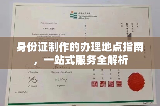 凉州身份证制作的办理地点指南，一站式服务全解析