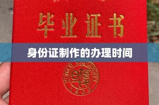 凉州身份证制作的办理时间
