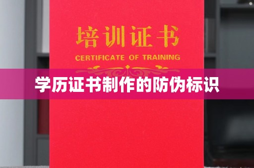 凉州学历证书制作的防伪标识