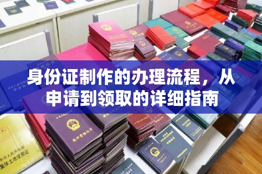 凉州身份证制作的办理流程，从申请到领取的详细指南
