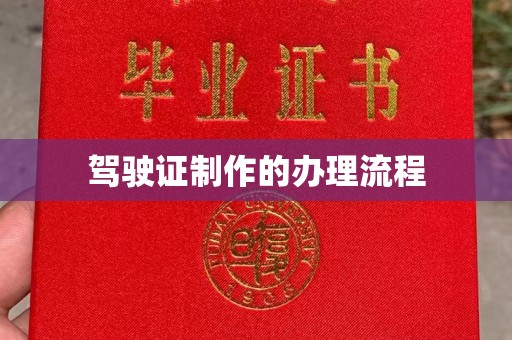 凉州驾驶证制作的办理流程