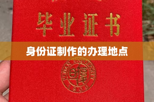 凉州身份证制作的办理地点