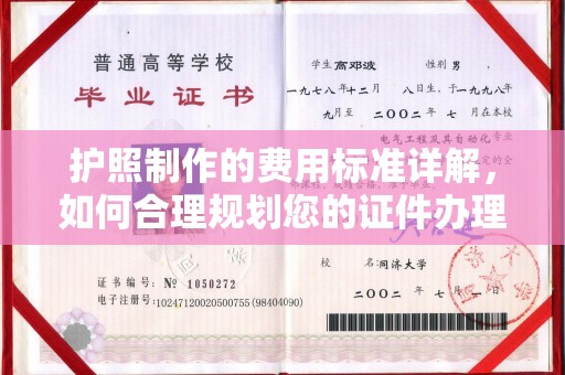 凉州护照制作的费用标准详解，如何合理规划您的证件办理预算