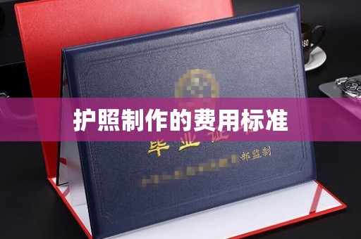 凉州护照制作的费用标准