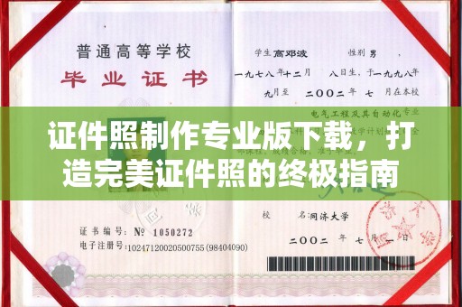 凉州证件照制作专业版下载，打造完美证件照的终极指南