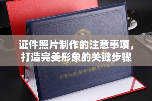 凉州证件照片制作的注意事项，打造完美形象的关键步骤