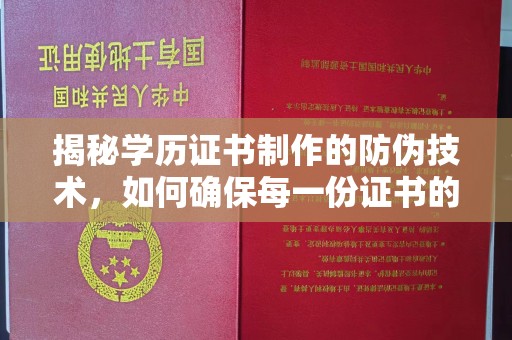 凉州揭秘学历证书制作的防伪技术，如何确保每一份证书的真实性