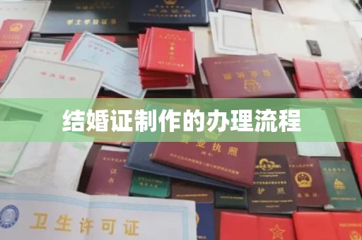 凉州结婚证制作的办理流程