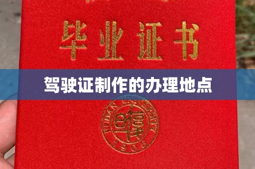 凉州驾驶证制作的办理地点