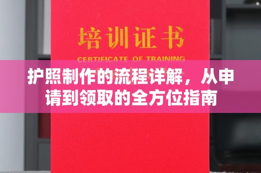 凉州护照制作的流程详解，从申请到领取的全方位指南