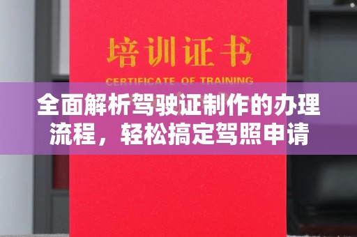 凉州全面解析驾驶证制作的办理流程，轻松搞定驾照申请