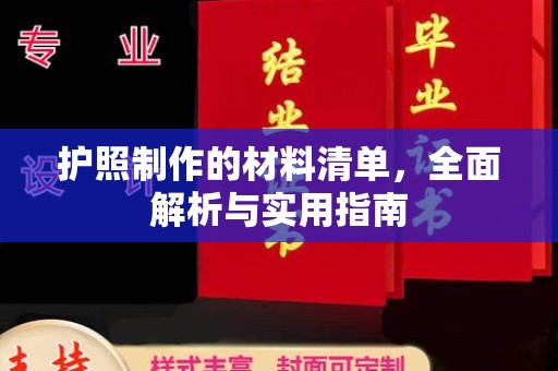 凉州护照制作的材料清单，全面解析与实用指南