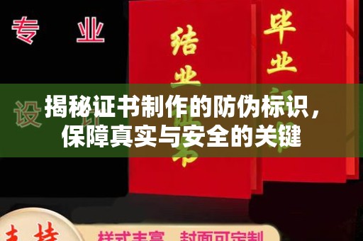 凉州揭秘证书制作的防伪标识，保障真实与安全的关键