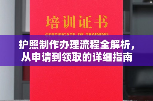 凉州护照制作办理流程全解析，从申请到领取的详细指南