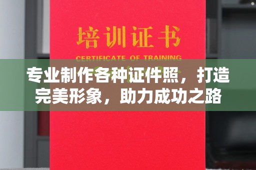 凉州专业制作各种证件照，打造完美形象，助力成功之路