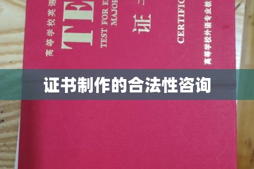 凉州证书制作的合法性咨询