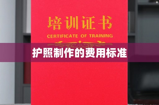 凉州护照制作的费用标准