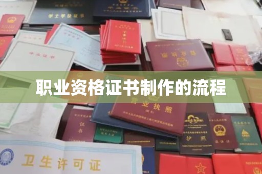 凉州职业资格证书制作的流程