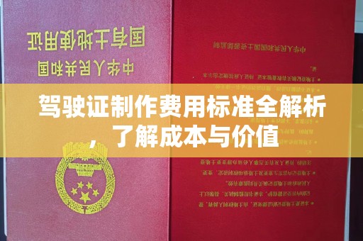 凉州驾驶证制作费用标准全解析，了解成本与价值