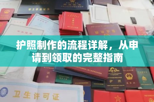 凉州护照制作的流程详解，从申请到领取的完整指南