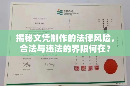 凉州揭秘文凭制作的法律风险，合法与违法的界限何在？