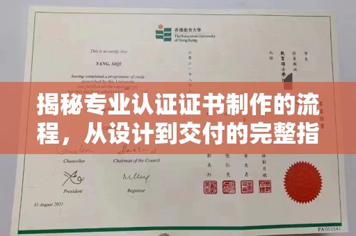 凉州揭秘专业认证证书制作的流程，从设计到交付的完整指南