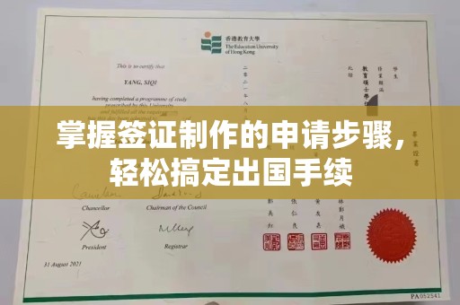 凉州掌握签证制作的申请步骤，轻松搞定出国手续