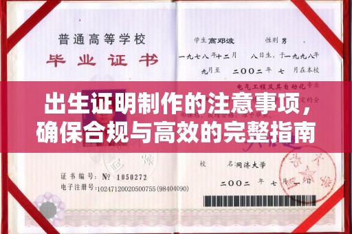 凉州出生证明制作的注意事项，确保合规与高效的完整指南
