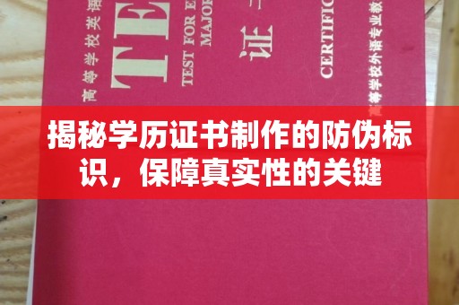 凉州揭秘学历证书制作的防伪标识，保障真实性的关键