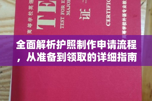 凉州全面解析护照制作申请流程，从准备到领取的详细指南