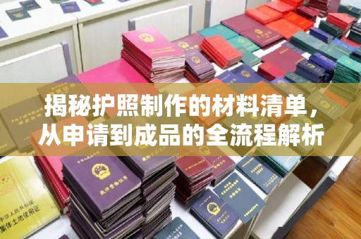 凉州揭秘护照制作的材料清单，从申请到成品的全流程解析