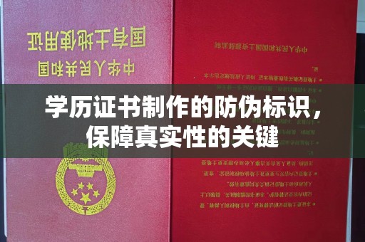 凉州学历证书制作的防伪标识，保障真实性的关键