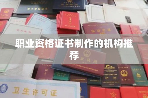 凉州职业资格证书制作的机构推荐