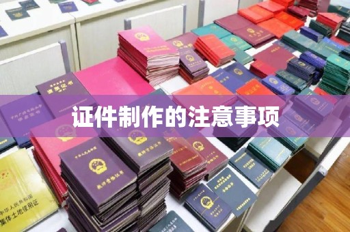 凉州证件制作的注意事项