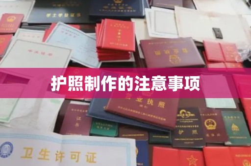 凉州护照制作的注意事项