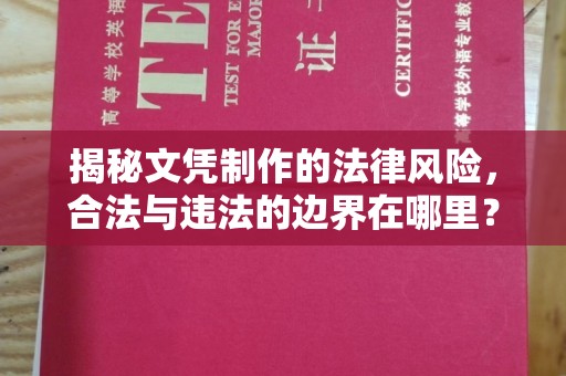凉州揭秘文凭制作的法律风险，合法与违法的边界在哪里？